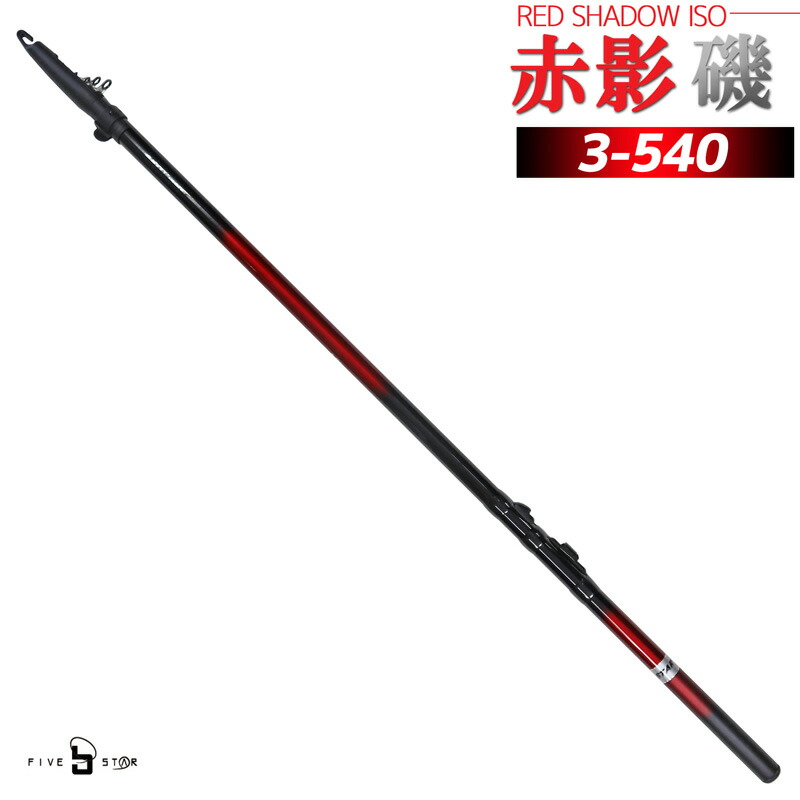 楽天市場】磯竿 赤影 磯 1.5-540 ファイブスター 釣り竿 ロッド 釣り具