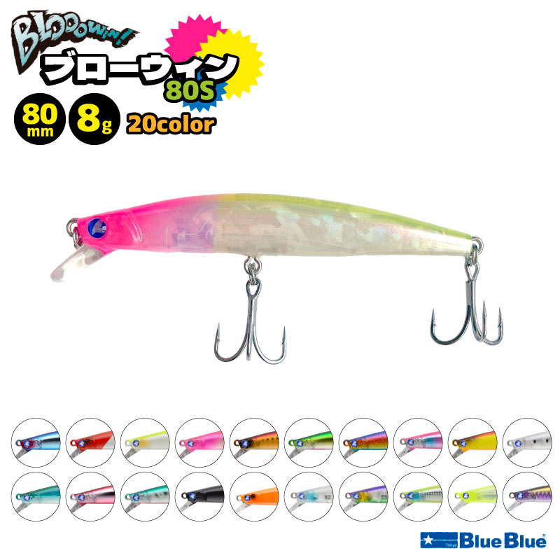 Blooowin! 80S 5個セット Blooowin!80S | BlueBlue Fishing