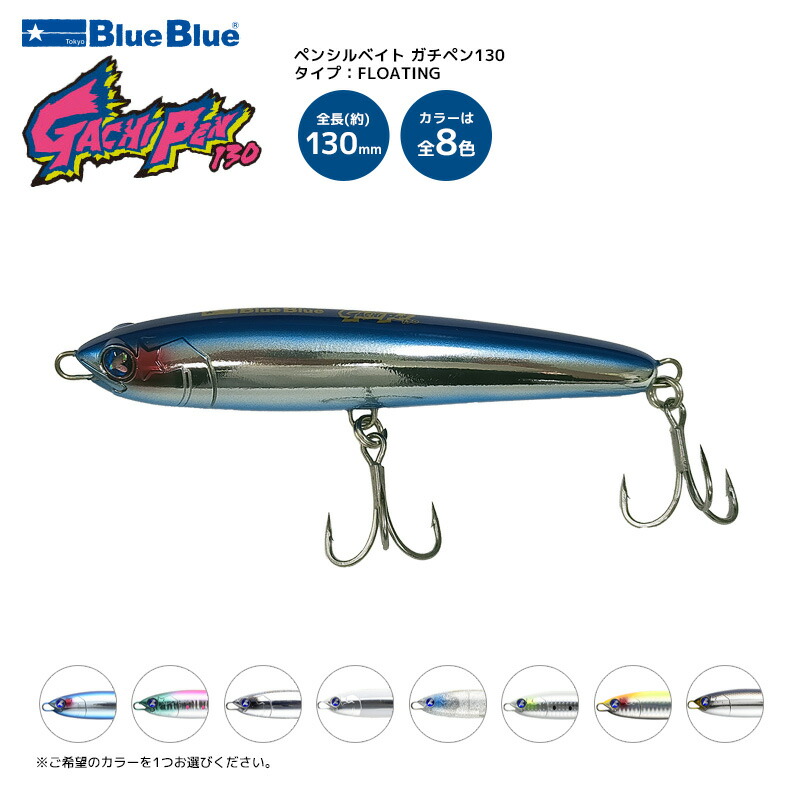 【新品未開封】ガチペン130 楽天市場】ガチペン130 釣り 130mm／30g ペンシルベイト ルアー