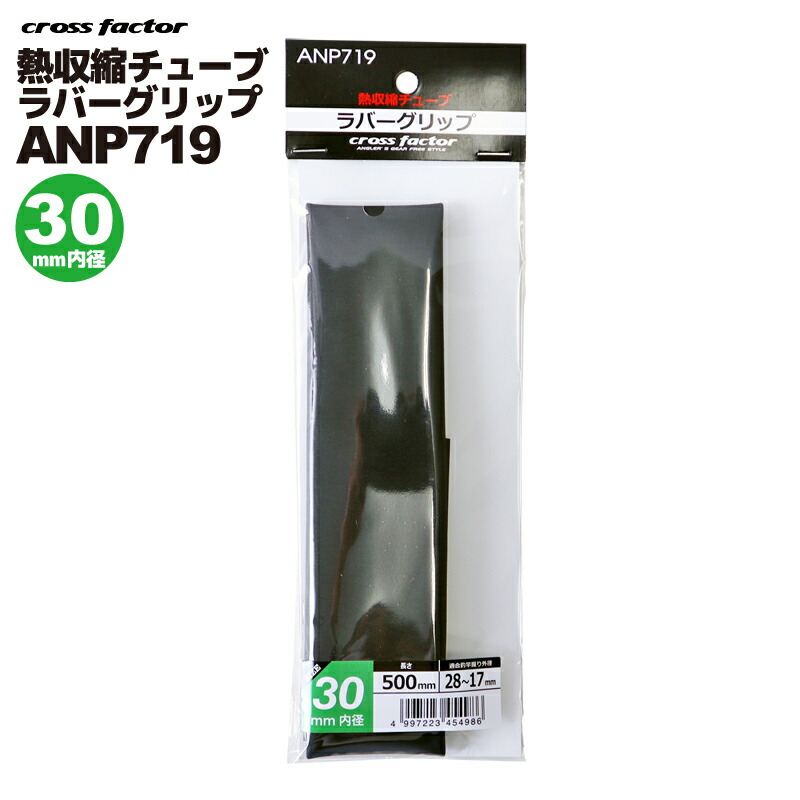 楽天市場】熱収縮チューブ ラバーグリップ ブラック ANP719-35 内径35 