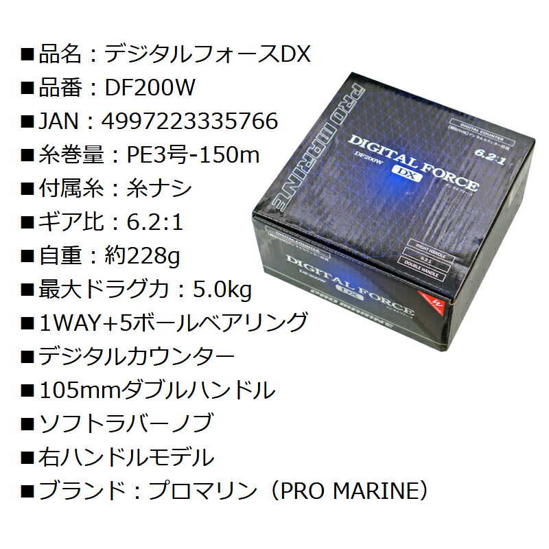 在庫有り お買い得 プロマリン(PRO MARINE) リール デジタルフォースDX