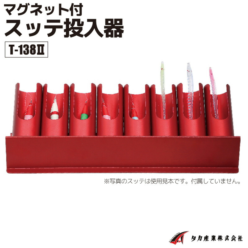 スッテ 投じる器 磁石付 T-138 2 隼工業 いか金属元素 いか御釣り 仕組み絡み押しとどめる 船御釣り 軽銀製 豪然たる磁石積み上げる  竿受け相応う 決定づける兼用 蓄光対応 煩わしさ助け出す 御釣り備品