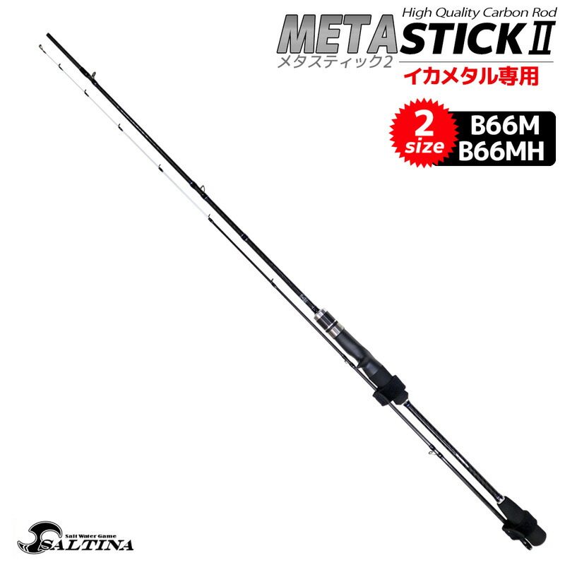 楽天市場 メタスティック2 イカメタル専用 Meta Stick2 ハイクオリティ カーボンロッド Saltina 釣竿 釣り具 ライフジャケット釣具アクアビーチ