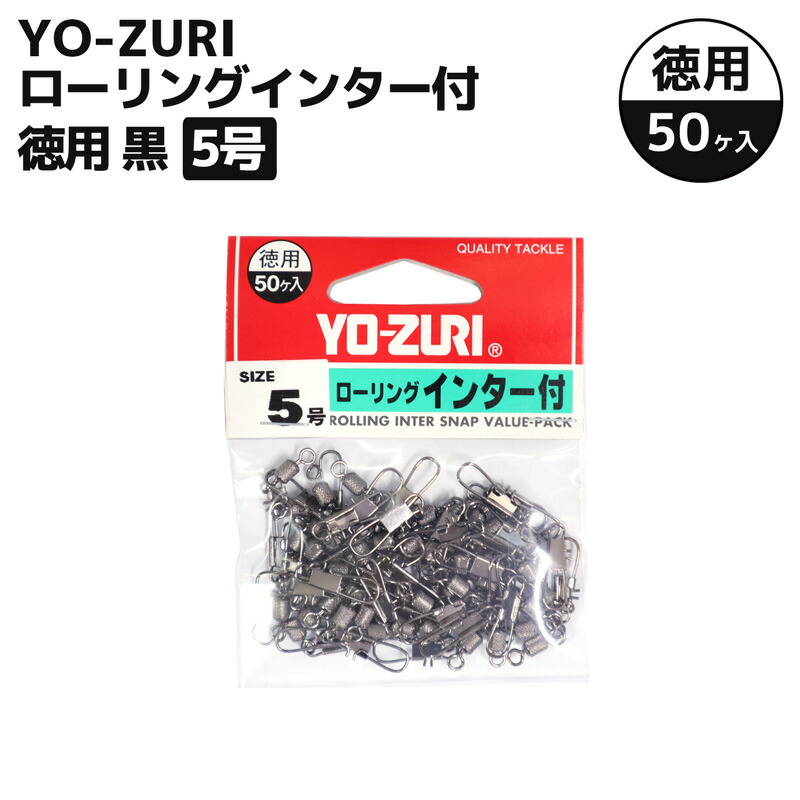 楽天市場】YO-ZURI ローリングインター付 釣り 徳用 黒 5号 50個入