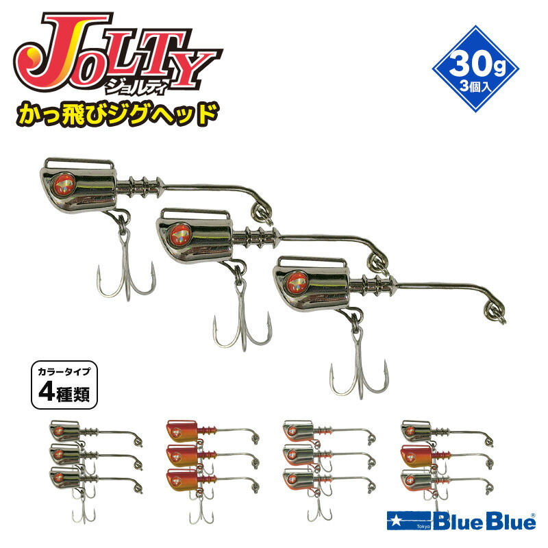 楽天市場】ブルーブルー ジョルティ かっ飛びジグヘッド 22g 3個入 予備フック付き : ライフジャケット釣具アクアビーチ