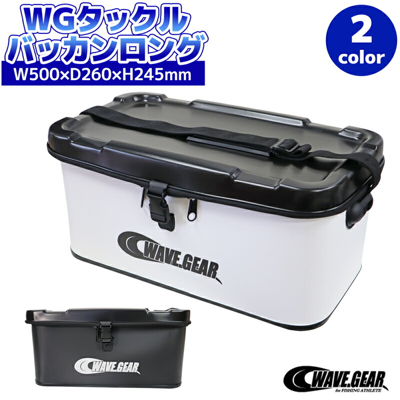 WGタックルバッカンロング 幅500×奥行260×高さ245mm WAVE GEAR 釣り具 【SALE／57%OFF】