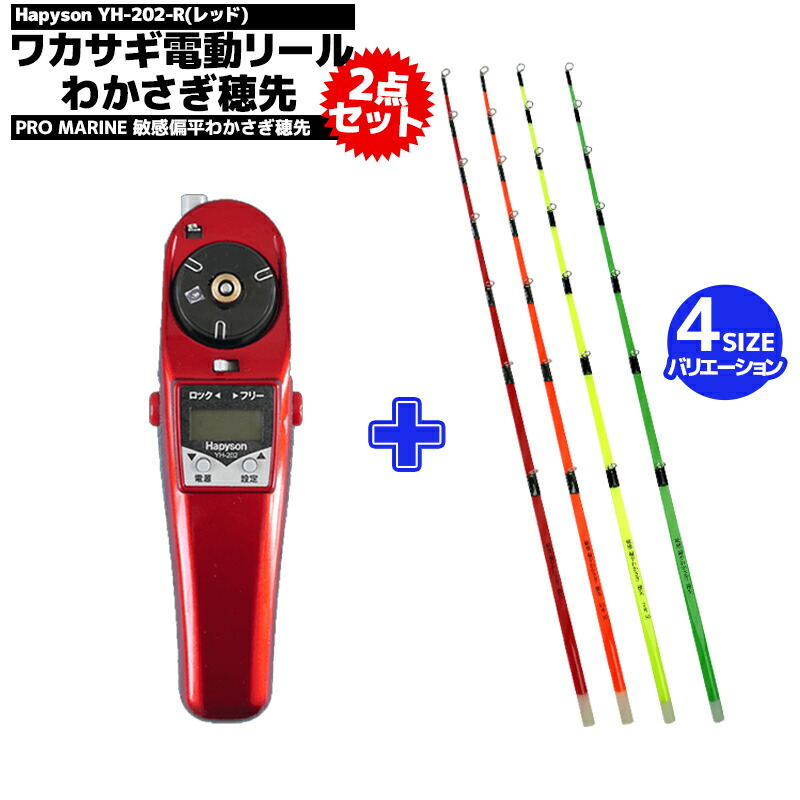 楽天市場】ワカサギ電動リール Hapysonブラック YH-202-K + 敏感偏平わかさぎ穂先1本 セット 釣り : ライフジャケット釣具アクアビーチ