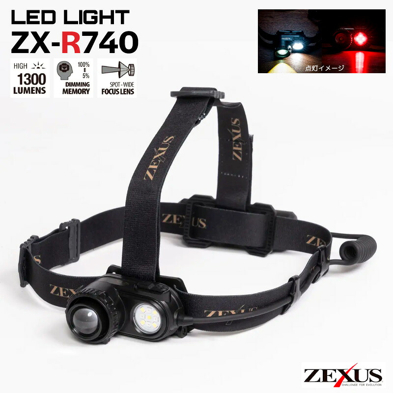 ZX-R740 LED前照燈 ZEXUS 申し受ける式 1300lm 高明快さ 興味の中心抑えつける 赤いことLED 雨合羽 IPX4 魚釣り 前照燈 ナイト爵競り合い 夜魚釣り 山登り アウトドア フラッグシップモデル ゼクサス