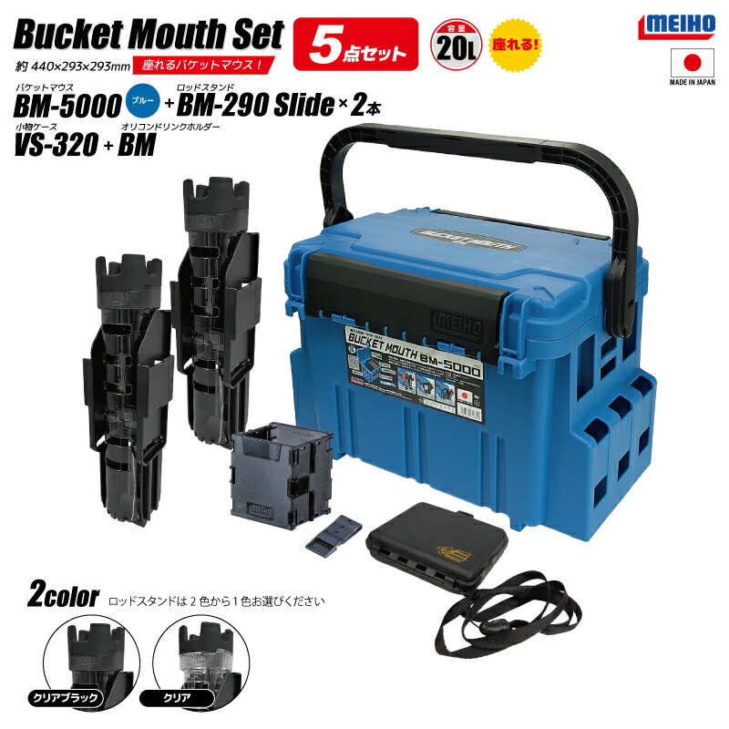 メイホウ バケットマウス BM-5000 ブルー 20L タックルボックス ロッドスタンドBM-290スライド&times;2本 オリコンドリンクホルダーBM VS-320付 5点セット 大容量 座れる カスタム 釣り 収納 日本製 明邦化学工業 MEIHO｜ライフジャケット釣具アクアビーチ