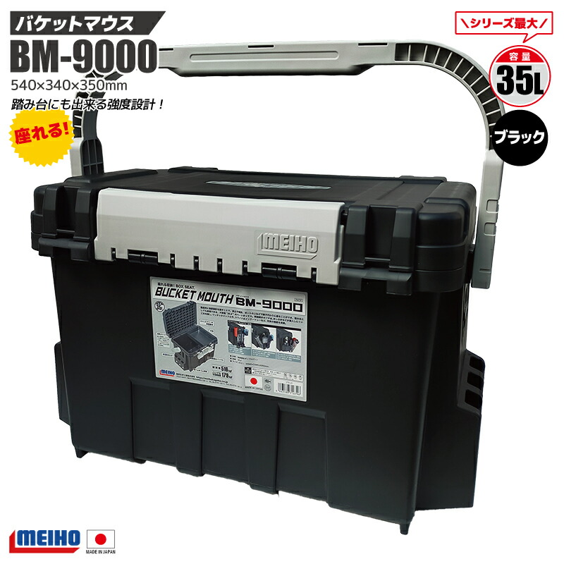 楽天市場】メイホウ バケットマウス BM-9000 釣り用収納ハード
