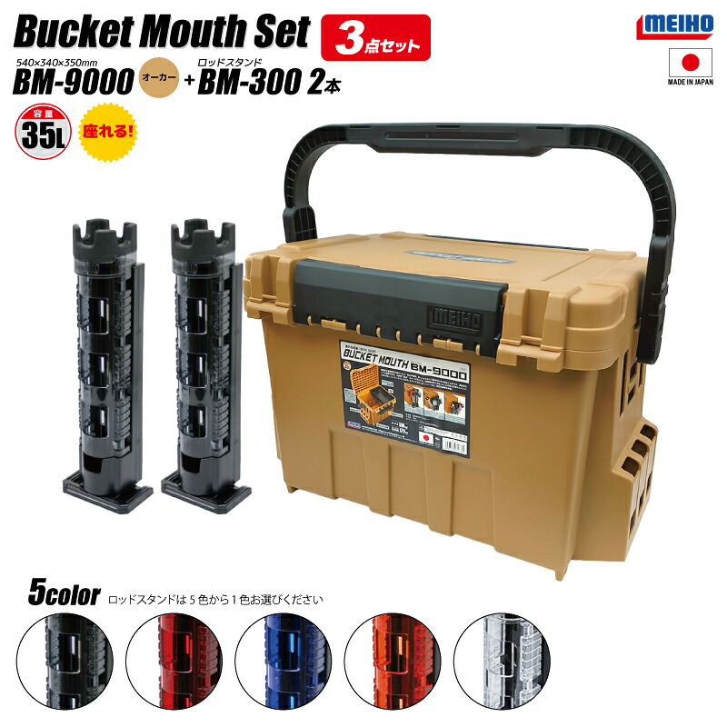 メイホウ バケットマウス BM-9000 オーカー 35L 大容量 タックルボックス ロッドスタンド BM-300Light×2本付 3点セット 座れる ハードケース 収納 釣り カスタム オプションパーツ対応 日本製 MEIHO|ライフジャケット釣具アクアビーチ