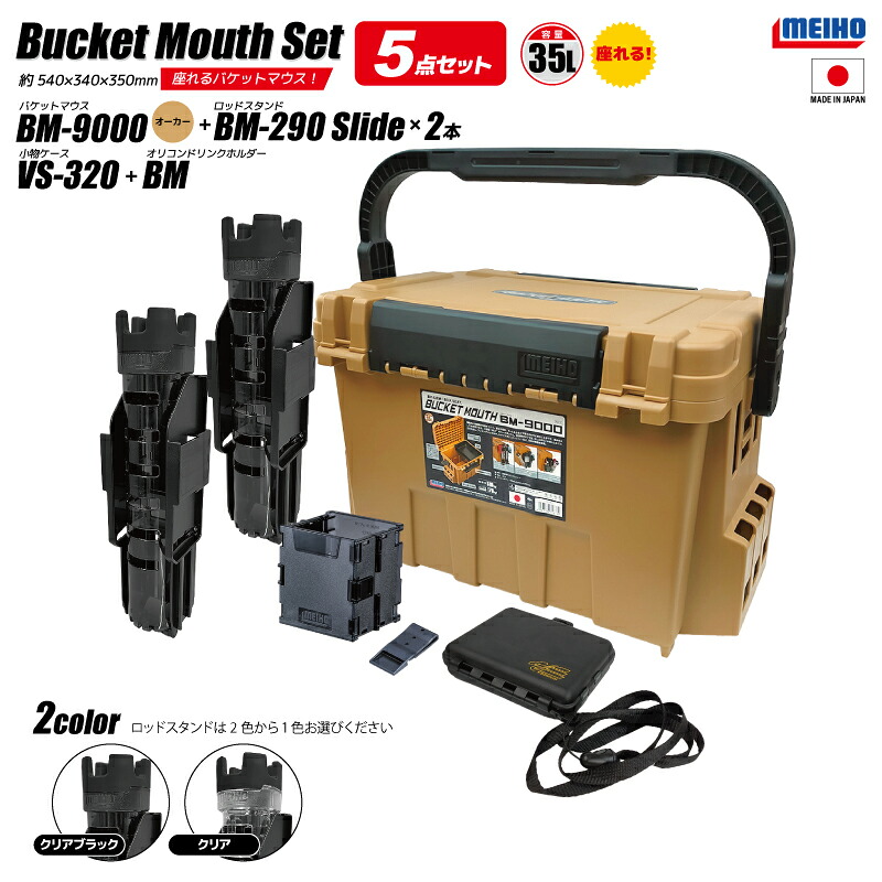 メイホウ バケットマウス BM-9000 オーカー 35L 大容量 タックルボックス ロッドスタンド BM-290スライド×2本 オリコンドリンクホルダーBM VS-320付 5点セット 座れる ハードケース カスタム オプションパーツ対応 日本製 MEIHO|ライフジャケット釣具アクアビーチ