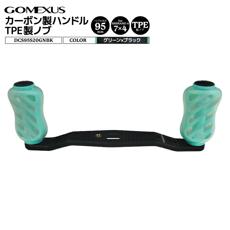 楽天市場】ゴメクサス カーボン製ハンドル グリーン×ブラック