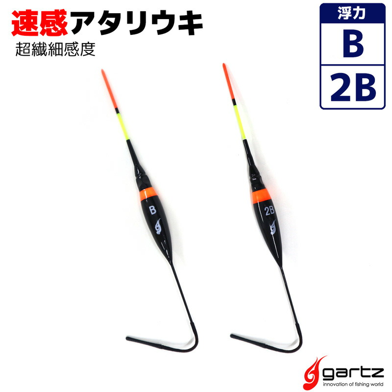 速感アタリウキ 浮力2B B 超繊細感度 光ファイバートップ 電気ウキ gartz 釣り具 安心の定価販売