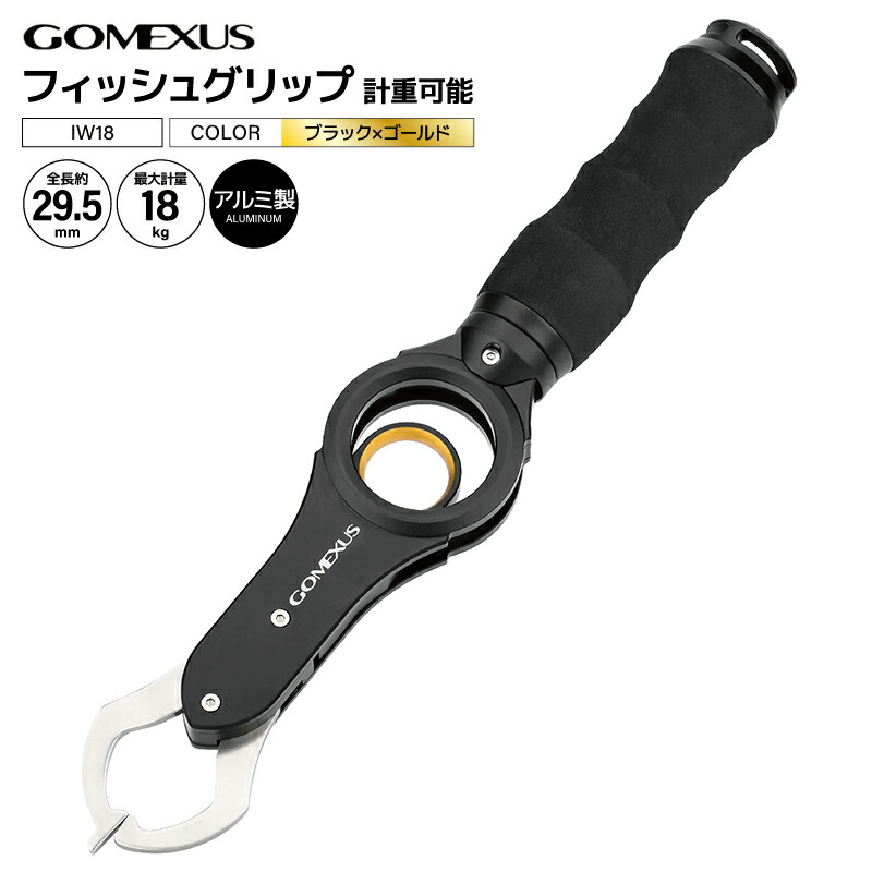 ゴメクサス フィッシュグリップ IW18 ブラック×ゴールド アルミニウム合金6065製 計重可能 フィッシング 魚つかみ 釣り具