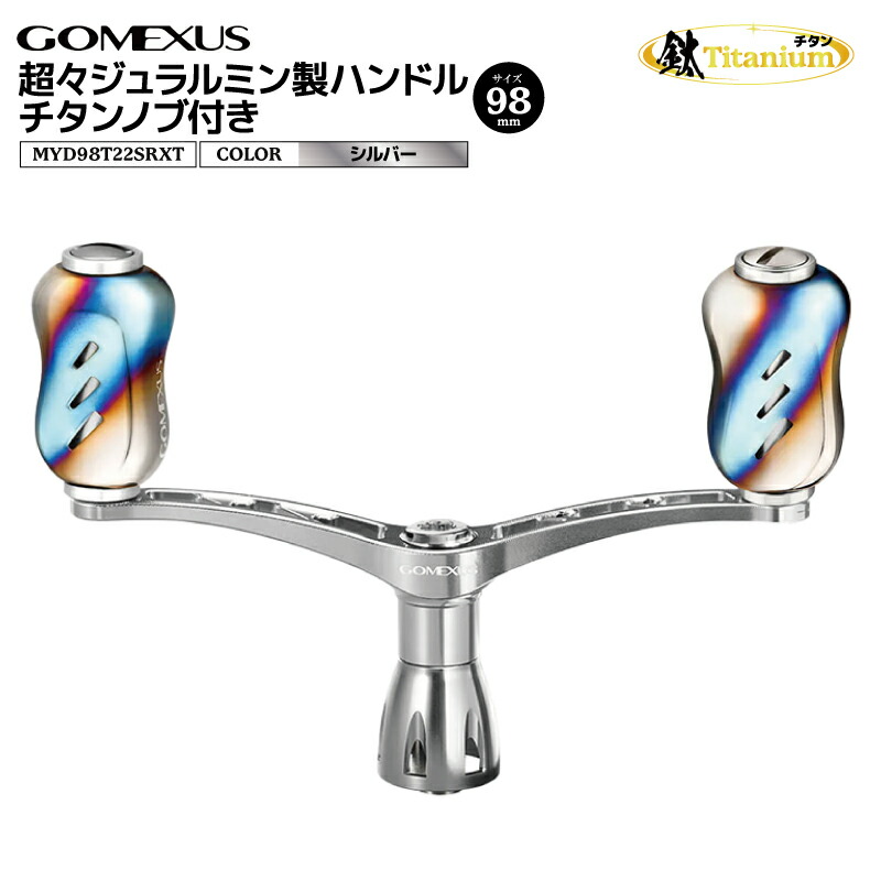 楽天市場】ゴメクサス 超々ジュラルミン製ハンドル チタンノブ