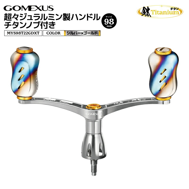 楽天市場】GOMEXUS 超々ジュラルミン製ハンドル チタンノブ付き