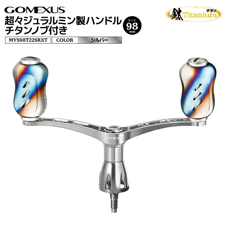 楽天市場】ゴメクサス 超々ジュラルミン製ハンドル チタンノブ付き