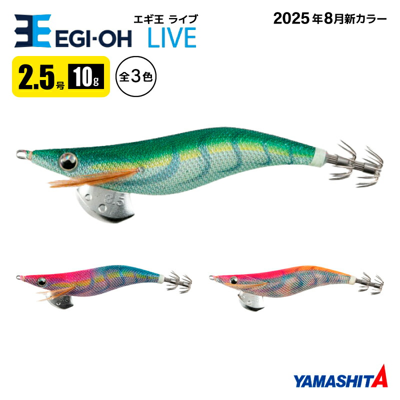 楽天市場】ヤマシタ エギ王 ライブ 2.5号 釣り 10g／75mm 2025年 新色