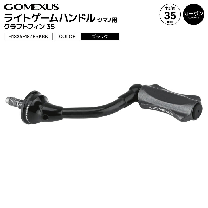 楽天市場】ゴメクサス CraftFin-35 ライトゲームカーボンハンドル