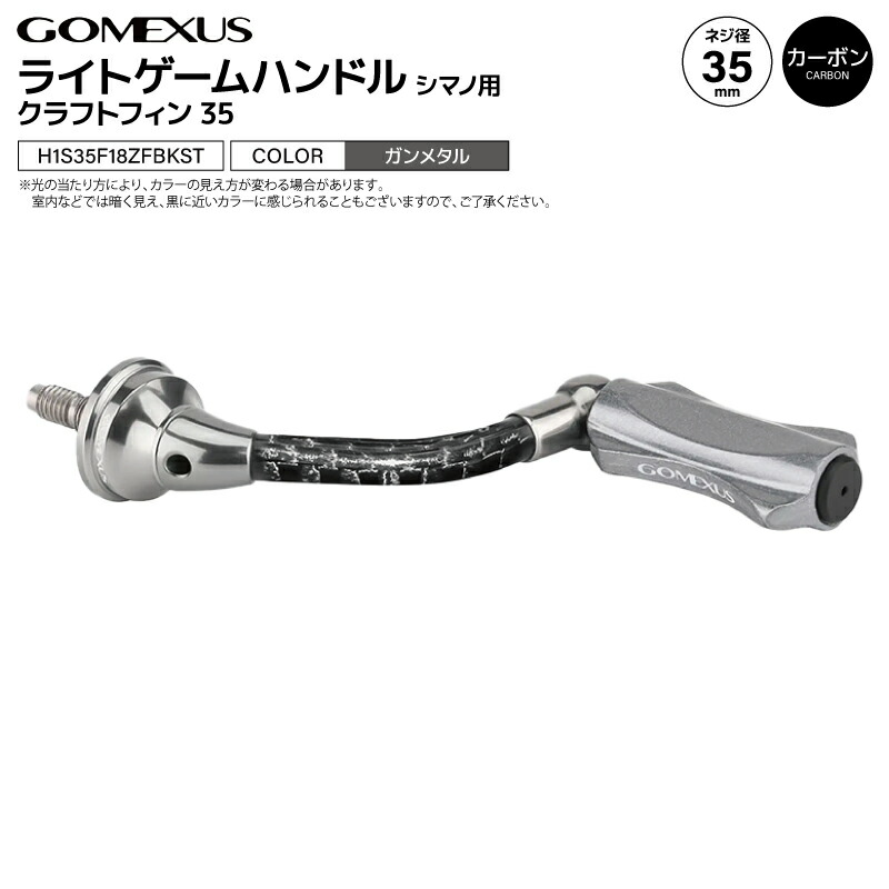 極上美品　軽量　ゴメクサス　シマノ用　35mm カーボンハンドル　スタンド 楽天市場】ゴメクサス CraftFin-35 ライトゲームカーボンハンドル