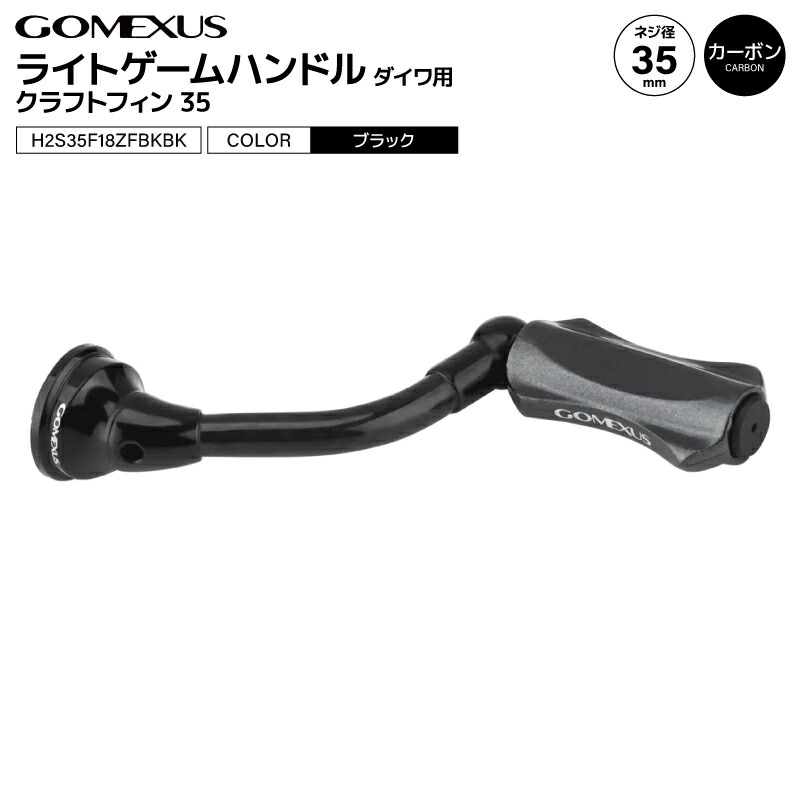 楽天市場】ゴメクサス CraftFin-35 ライトゲームカーボンハンドル