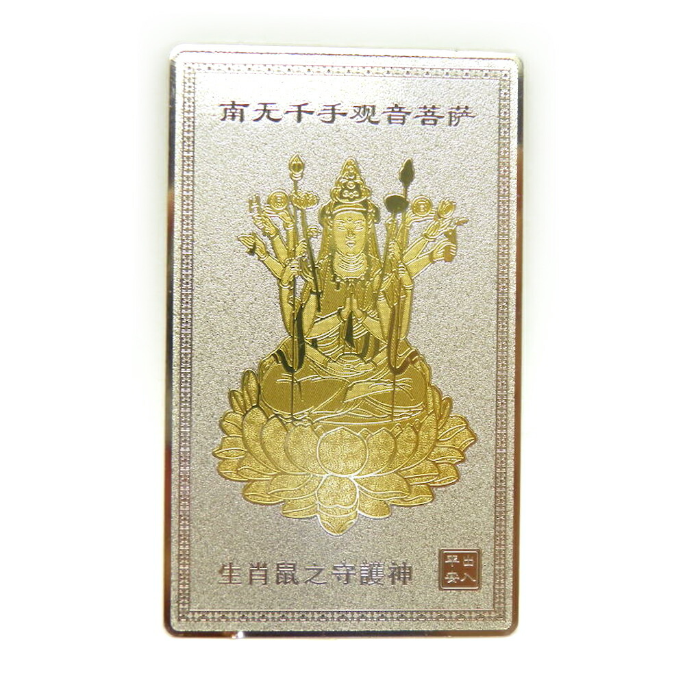 楽天市場】【開運招来！】開運メタルカード千手観音（せんじゅかんのん