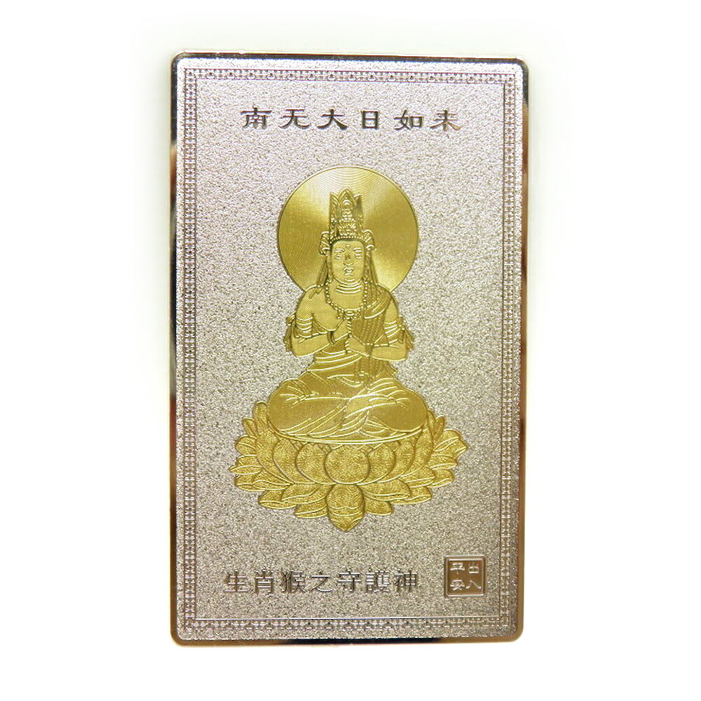 楽天市場】守り本尊護身符 金カード 仏像 仏具 お守り 生まれ年