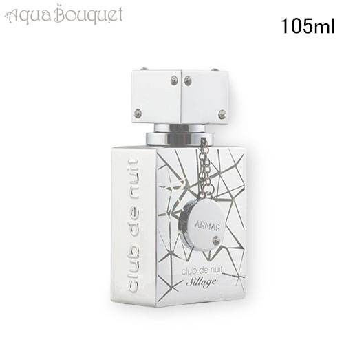 アルマフ クラブ デ ニュー サイレッジ オードパルファム プールオム 105ml ARMAF CLUB DE NUIT SILLAGE EDP POUR HOMME [t0y]春 新生活 お祝い