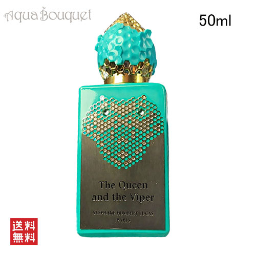ステファン アンベール ルーカス ザ クイーン アンド ザ ヴァイパー オードパルファム 50ml STEPHANE HUMBERT LUCAS THE QUEEN AND THE VIPER [f02]春 新生活 お祝い