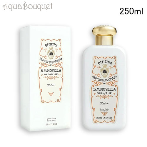 サンタ マリア ノヴェッラ アフターバス ボディクリーム リラックス 250ml SANTA MARIA NOVELLA RELAX BODY CREAM [bds]春 母の日 お祝い
