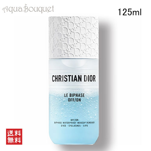ディオール ル ビファーズ オフ／オン ポイントメイクアップリムーバー 125ml CHRISTIAN DIOR LE BIPHASE OFF/ON - BIPHASE WATERPROOF MAKEUP REMOVER [irf]夏用 爽やか 清潔感｜アクアブーケ店