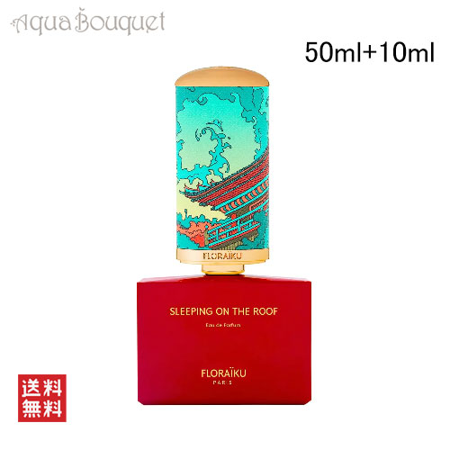 【楽天市場】フロライク スリーピング オン ザ ルーフ オードパルファム 50ml+10ml 香水 ユニセックス FLORAIKU PARIS ...