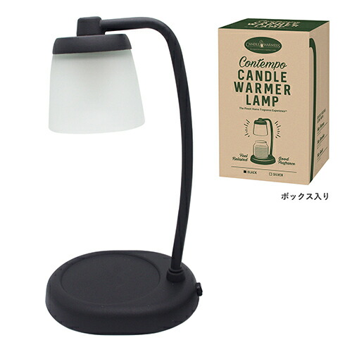 コンテンポ キャンドルウォーマーランプ (ジャーM Ｌ専用 替用電球１個付き) ブラック CONTEMPO CANDLE WARMER LAMP BLACK [2ml]春 新生活 お祝い