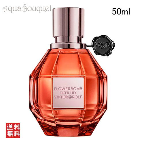 ヴィクター ＆ ロルフ フラワーボム タイガーリリー オードパルファム 50ml VIKTOR ＆ ROLF FLOWERBOMB TIGER LILY EAU DE PARFUM FEMME [ey7]春 新生活 お祝い
