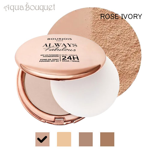 ブルジョワ オールウェイズ ファビュラス マット パウダー ファンデーション 24H SPF20 ローズ アイボリー (ROSE IVORY) 7g BOURJOIS ALWAYS FABULOUS POWDER MATE FOUNDATION [h37]春 新生活 お祝い