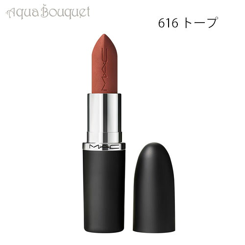マック マキシマル シルキー マット リップスティック 3,5g 616 トープ（TAUPE）M・A・C MACXIMAL SILKY MATTE LIPSTICK [h7v]春 新生活 お祝い