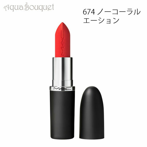 マック マキシマル シルキー マット リップスティック 3,5g 674 ノー コーラルエーション（NO CORALATION）M・A・C MACXIMAL SILKY MATTE LIPSTICK [4f4]春 新生活 お祝い