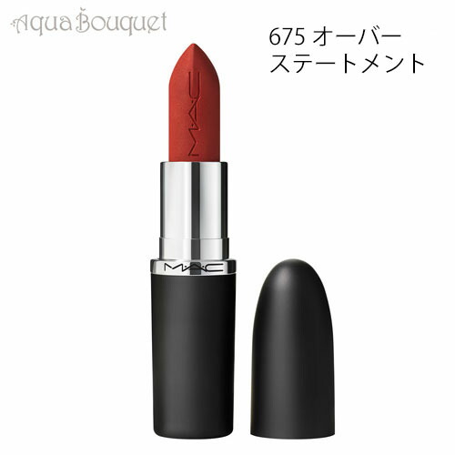 マック マキシマル シルキー マット リップスティック 3,5g 678 キャビア（CAVIAR）M・A・C MACXIMAL SILKY MATTE LIPSTICK [ywt]春 新生活 お祝い