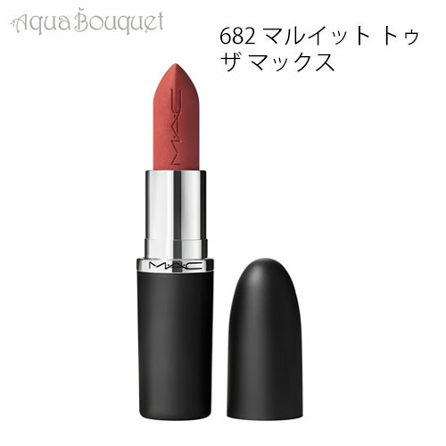 MAC LIP ピンク系　※購入期限10/27 マフラーセット価格 MAC LIP ピンク系 ※購入期限10/27 マフラーセット価格 MAC LIP ピンク系 ※