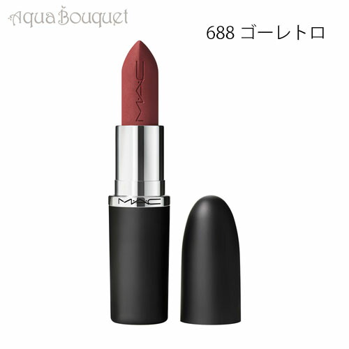 マック マキシマル シルキー マット リップスティック 3,5g 688 ゴー レトロ（GO RETRO）M・A・C MACXIMAL SILKY MATTE LIPSTICK [5cx]春 新生活 お祝い