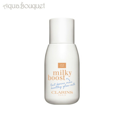 クラランス ミルキー ブースト＃02 ミルキーヌード 50ml CLARINS MILKY BOOST HEALTHY GLOW MILK MILKY NUDE [1vb]春 母の日 お祝い
