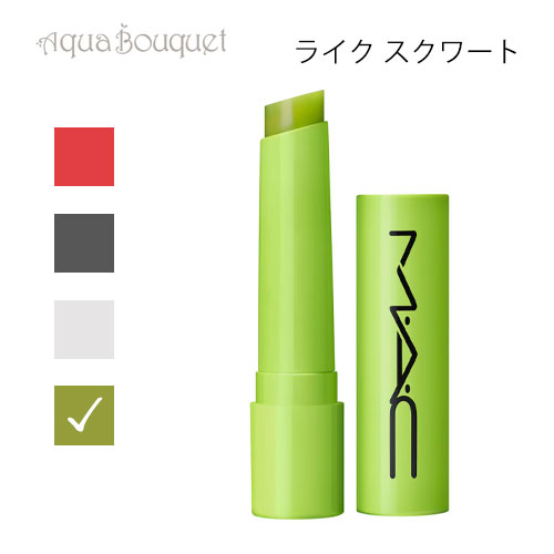 マック スクワート プランピング グロス スティック ライク スクワート（LIKE SQUIRT）2.3g M・A・C SQUIRT PLUMPING GLOSS STICK [uu3]春 新生活 お祝い