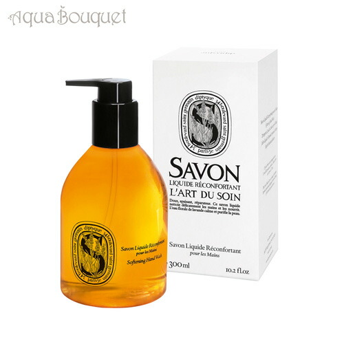 衛生日用品 diptyque Softening Hand Wash 300ml お取り寄せ注文】ディプティック アール デュ ソワン マイルドハンド