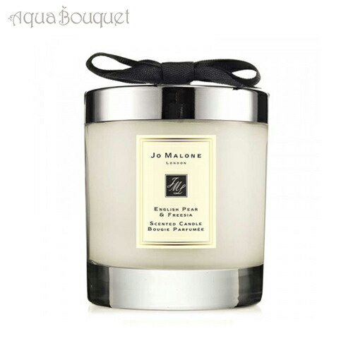 ジョーマローン イングリッシュ ペアー＆フリージア ホームキャンドル 200g JO MALONE ENGLISH PEAR &amp; FREESIA HOME CANDLES [0201]