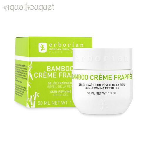 エルボリアン バンブー クレーム フラペ - スキン リバイビング フレッシュ ジェル 50ml ERBORIAN BAMBOO CREME FRAPPEE [1106] [g8v]春 新生活 お祝い