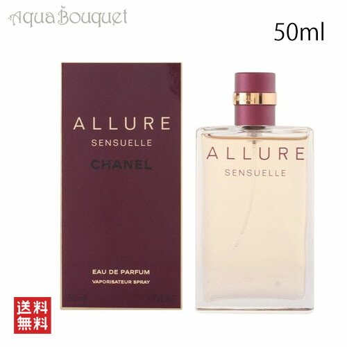 シャネル アリュール センシュエル オードゥ パルファム 50ml CHANEL ALLURE SENSUELLE EDP [55q]春 母の日 お祝い