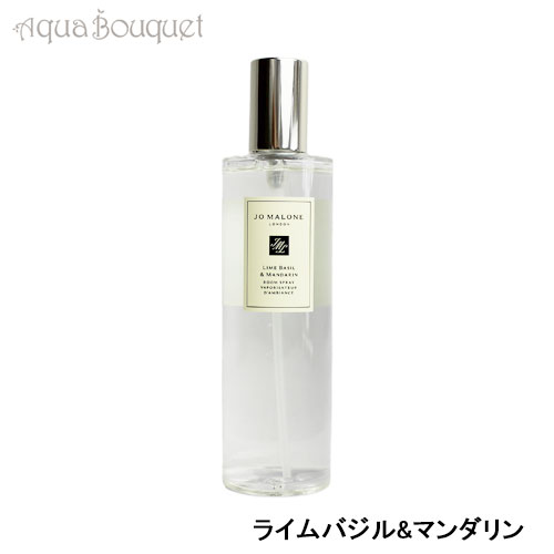 ジョーマローンJO MALONEライムバジル&マンダリンディフューザー165ml ライム バジル ＆ マンダリン セント サラウンドディフューザー