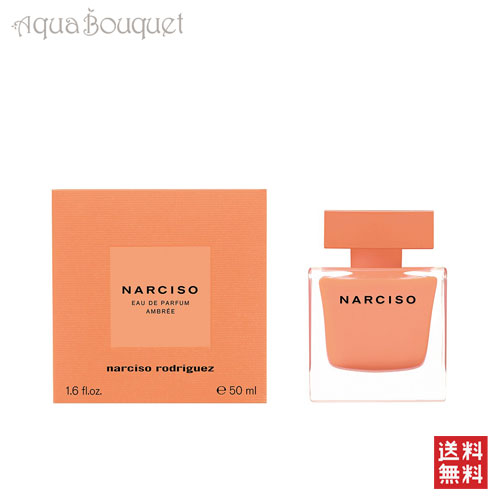ナルシソロドリゲス アンブレ オードパルファム 50ml 香水 レディース NARCISO RODRIGEZ AMBREE EDP [3F-N1] [fu6]春 母の日 お祝い