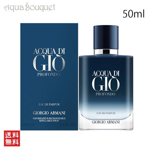 楽天市場】ジョルジオ アルマーニ アクア ディ ジオ プロフォンド ル パルファム 50ml GIORGIO ARMANI ACQUA DI GIO  PROFONDO LE PARFUM [koj] : アクアブーケ楽天市場店